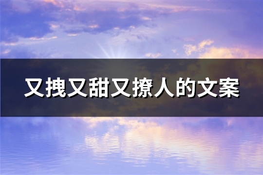 又拽又甜又撩人的文案(共39句)