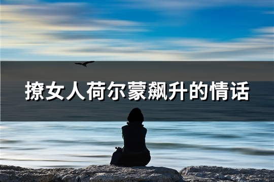 撩女人荷尔蒙飙升的情话(38句)