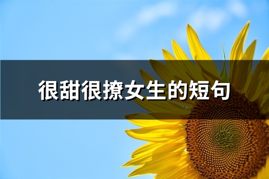 很甜很撩女生的短句(共40句)