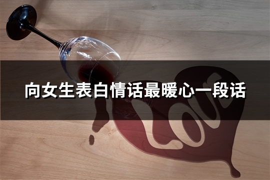 向女生表白情话最暖心一段话(优选36句)