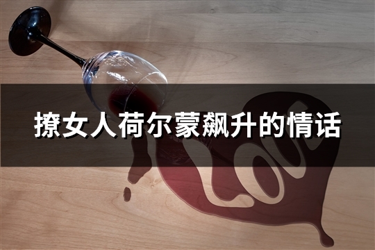撩女人荷尔蒙飙升的情话(精选32句)