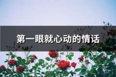 第一眼就心动的情话(优选35句)