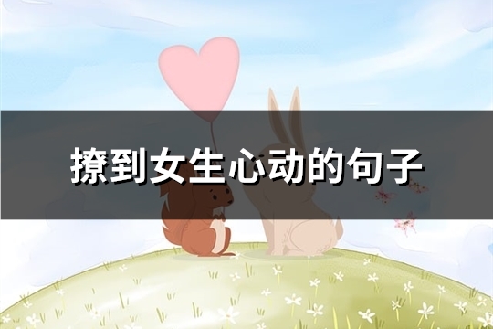 撩到女生心动的句子(共30句)