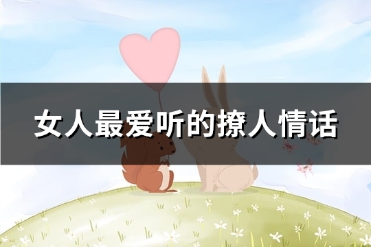 女人最爱听的撩人情话(共34句) 女人最爱听的撩人情话(共34句)