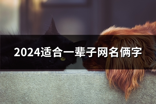 2024适合一辈子网名俩字(精选152个)