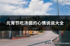 元宵节吃汤圆的心情说说大全(精选40句)