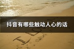 抖音有哪些触动人心的话(精选38句)