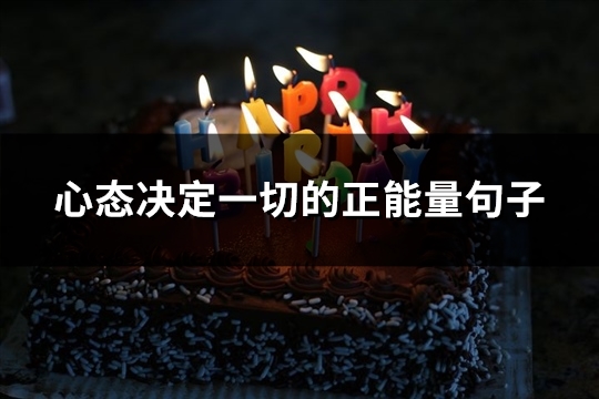 心态决定一切的正能量句子(推荐36句)