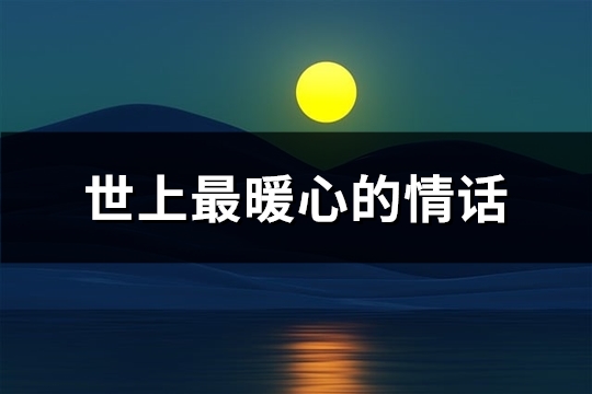 世上最暖心的情话(32句)