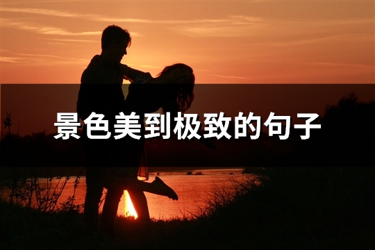 景色美到极致的句子(精选30句)