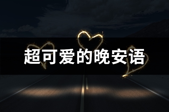 超可爱的晚安语(精选30句)