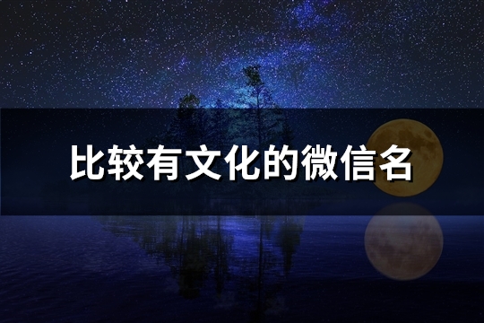 比较有文化的微信名(136个)