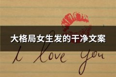 大格局女生发的干净文案(精选30句)