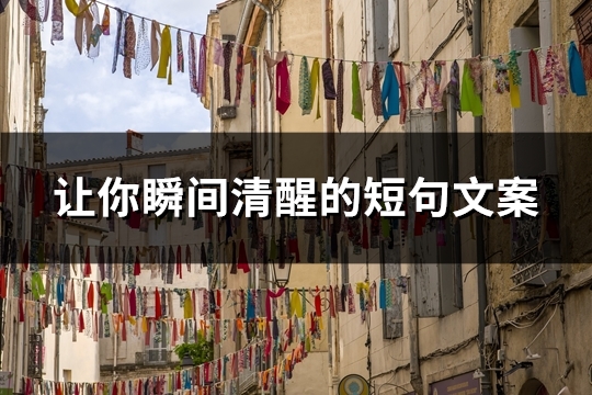 让你瞬间清醒的短句文案(精选32句)