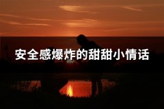 安全感爆炸的甜甜小情话(29句)