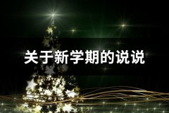 关于新学期的说说(推荐39句)