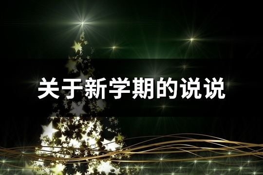 关于新学期的说说(推荐39句)