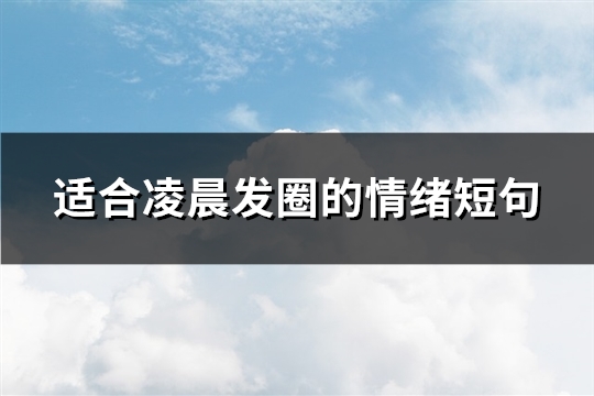 适合凌晨发圈的情绪短句(精选34句)