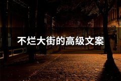 不烂大街的高级文案(共38句)