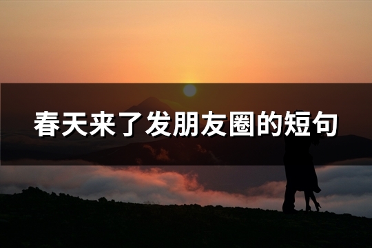 春天来了发朋友圈的短句(优选31句)