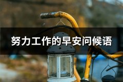 努力工作的早安问候语(精选34句)