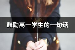 鼓励高一学生的一句话(精选36句)