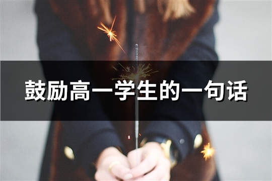 鼓励高一学生的一句话(精选36句)
