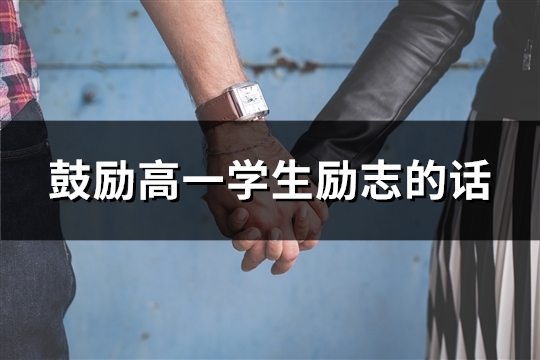 鼓励高一学生励志的话(优选36句)