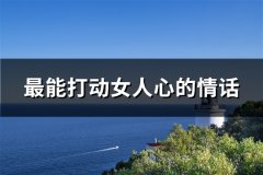 最能打动女人心的情话(共36句)