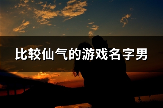 比较仙气的游戏名字男(共86个) 比较仙气的游戏名字男(共86个)
