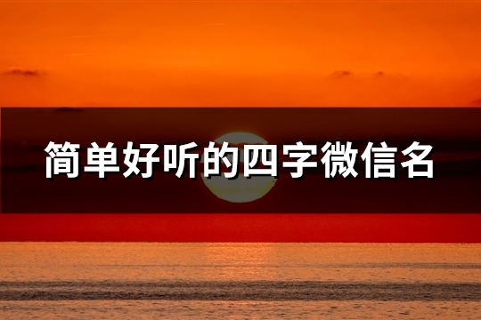 简单好听的四字微信名(共136个)
