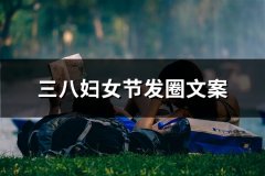 三八妇女节发圈文案(51句)