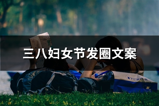 三八妇女节发圈文案(51句)