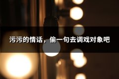 污污的情话，偷一句去调戏对象吧