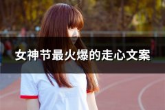 女神节最火爆的走心文案(精选62句)