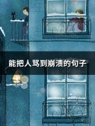 能把人骂到崩溃的句子(精选79句)