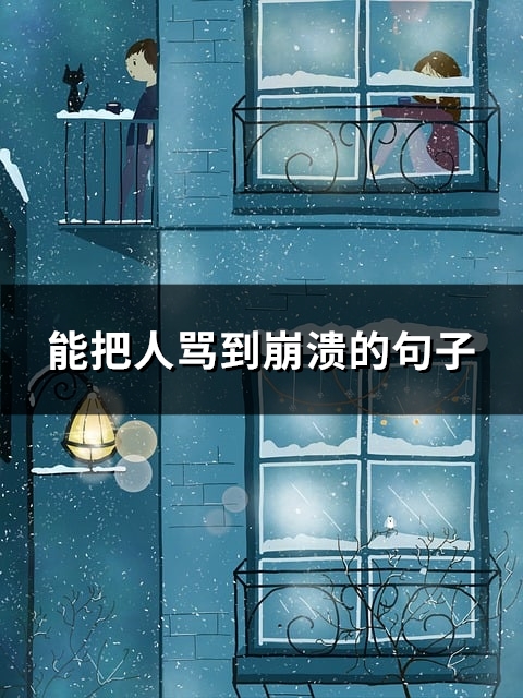 能把人骂到崩溃的句子(精选79句)