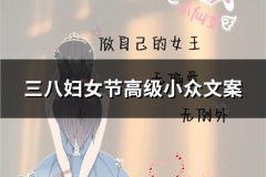 三八妇女节高级小众文案