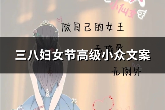 三八妇女节高级小众文案