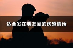 适合发在朋友圈的伤感情话(精选34句)