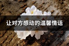 让对方感动的温馨情话(推荐32句)