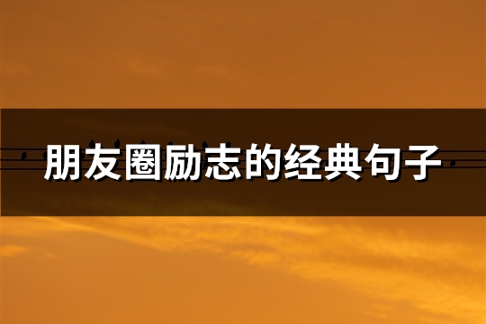 朋友圈励志的经典句子(优选37句)