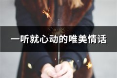 一听就心动的唯美情话(共33句)