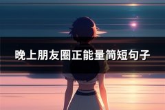 晚上朋友圈正能量简短句子(36句)