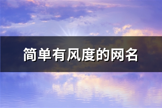 简单有风度的网名(精选119个) 简单有风度的网名(精选119个)