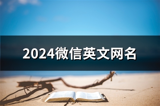 2024微信英文网名(共104个)