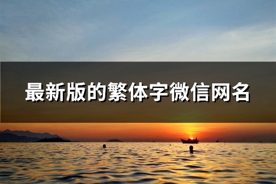 最新版的繁体字微信网名(113个)