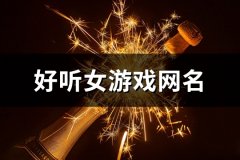 好听女游戏网名(共100个)