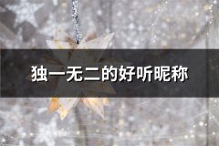 独一无二的好听昵称(共109个)