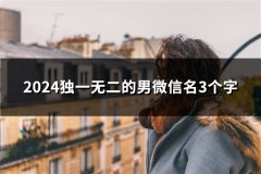 2024独一无二的男微信名3个字(共109个)